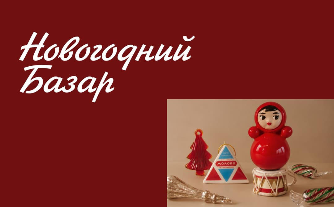 Новогодний Базар открыт!