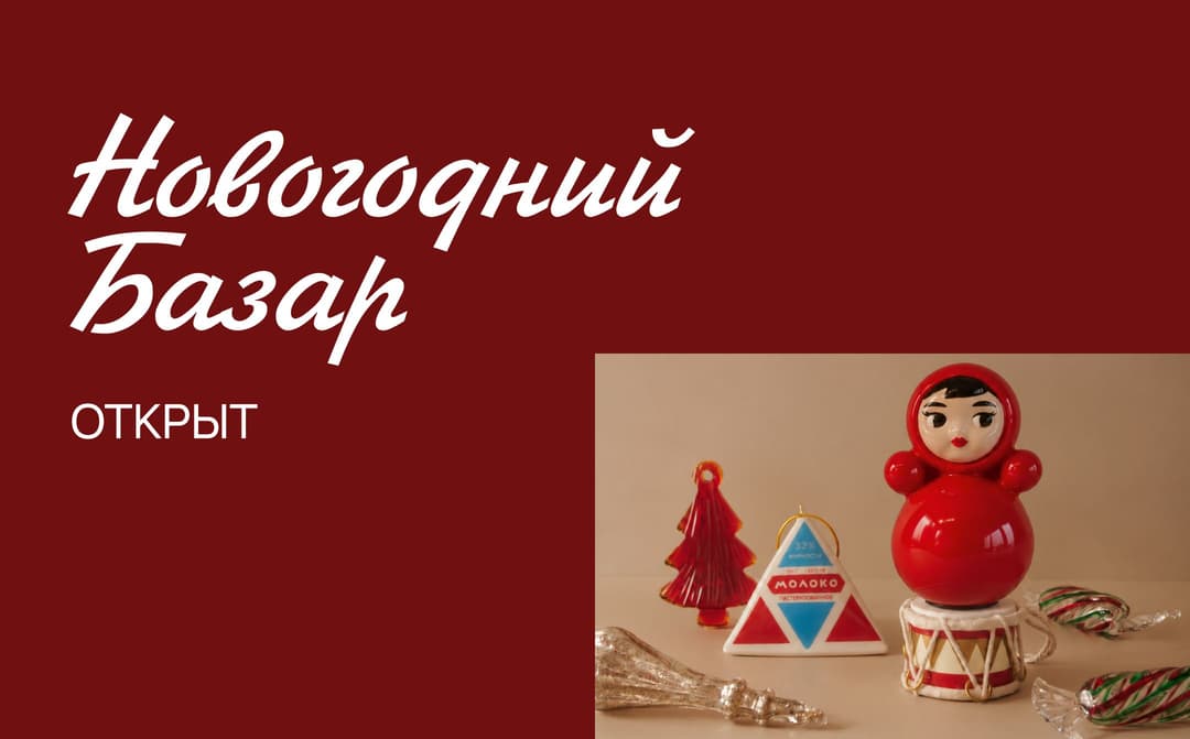 Новогодний Базар открыт!