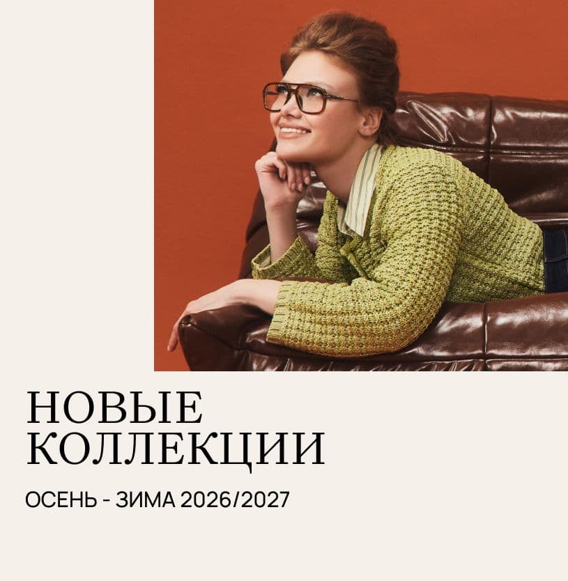 Новые коллекции