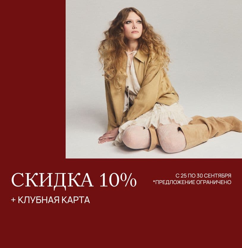 Скидка 10%