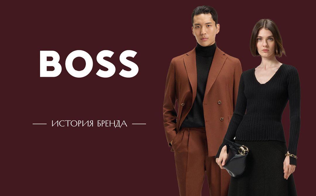 Бренд BOSS