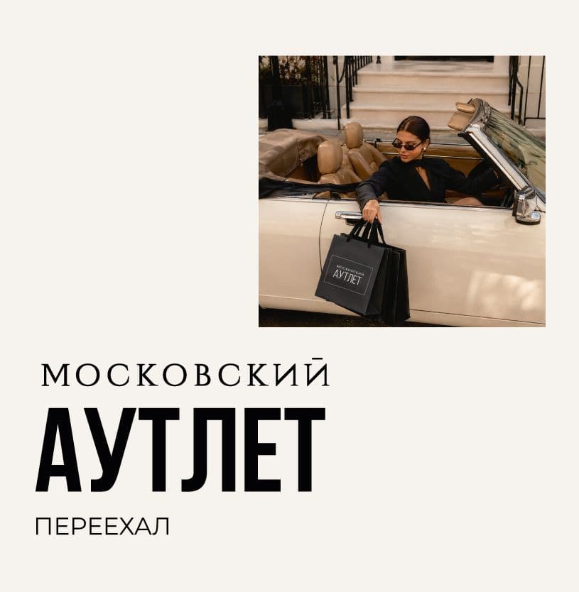 Аутлет переехал