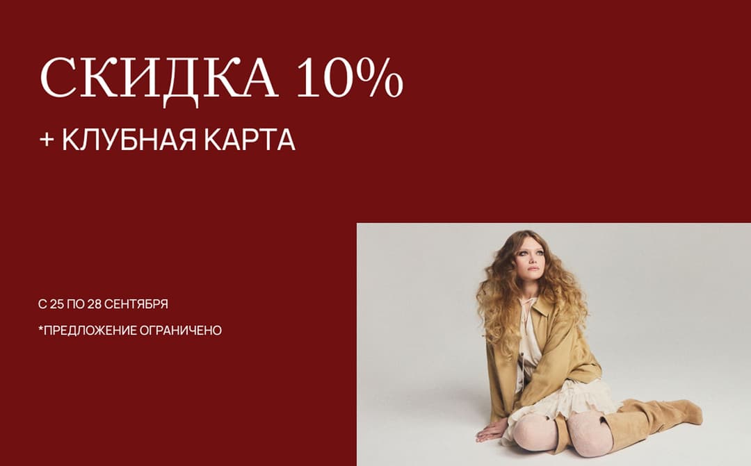 Скидка 10%
