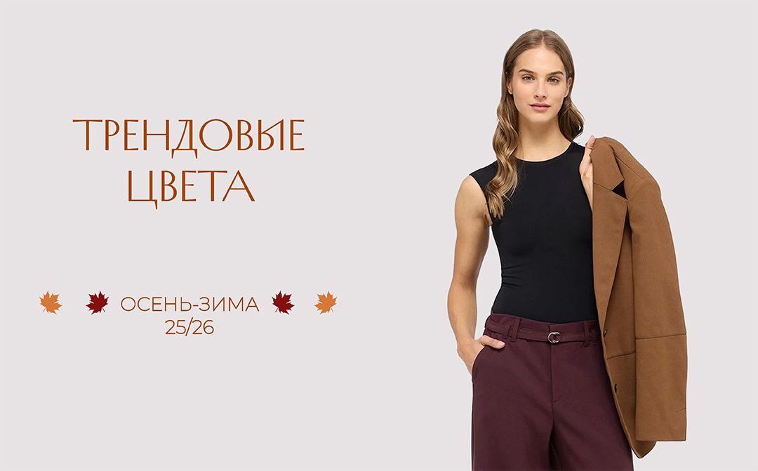 Трендовые цвета