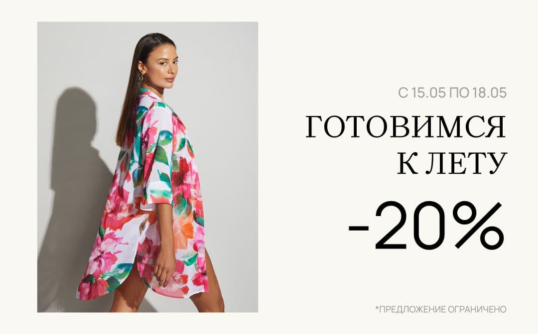 Готовимся к лету!