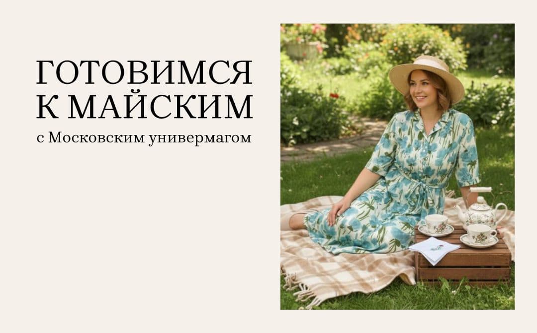 Готовимся к майским!