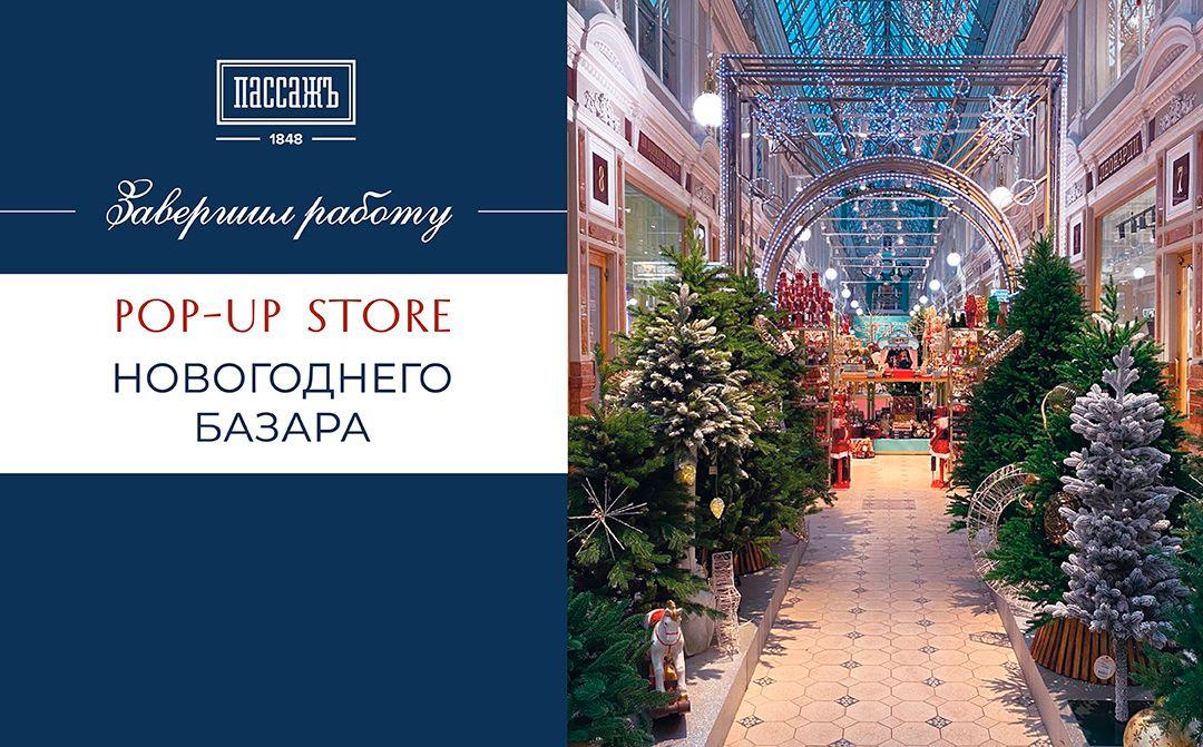 Pop-Up Store завершил работу!