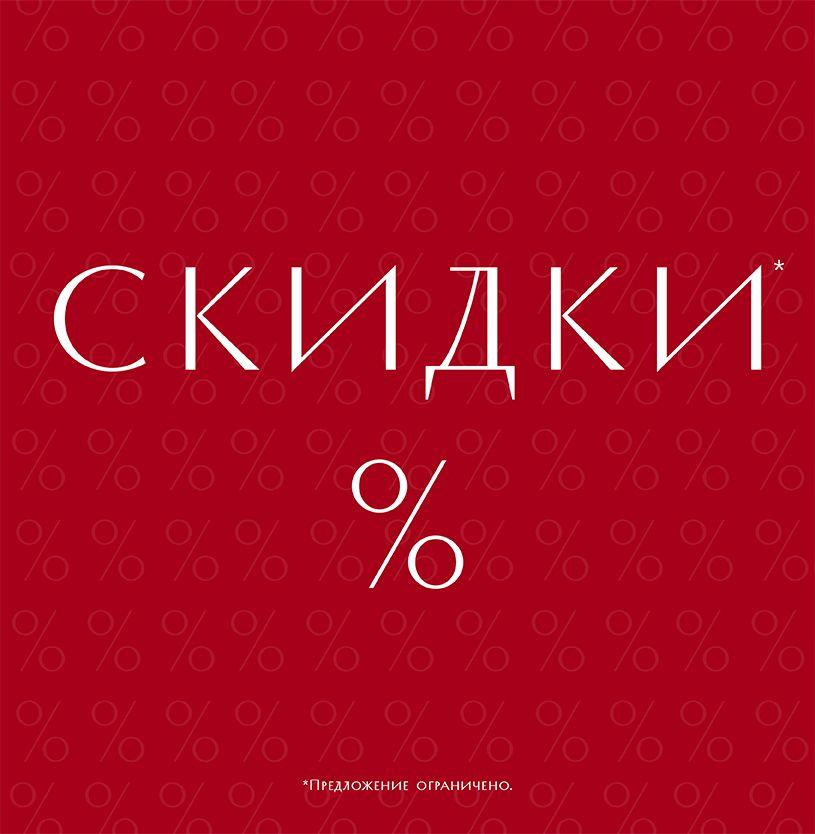 СКИДКИ