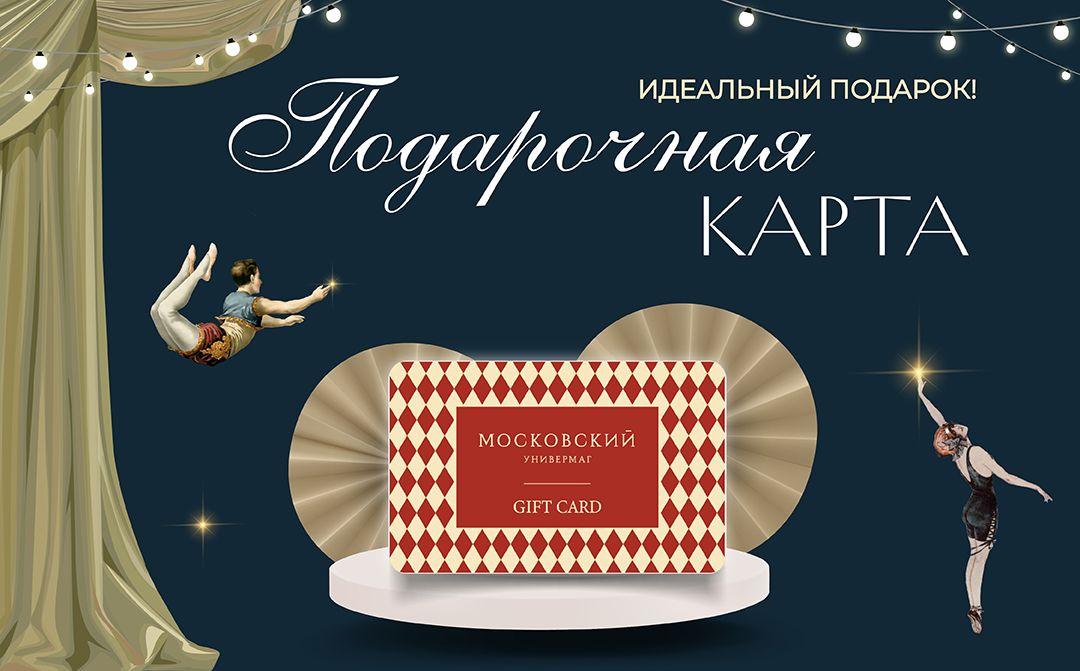 Подарочная карта