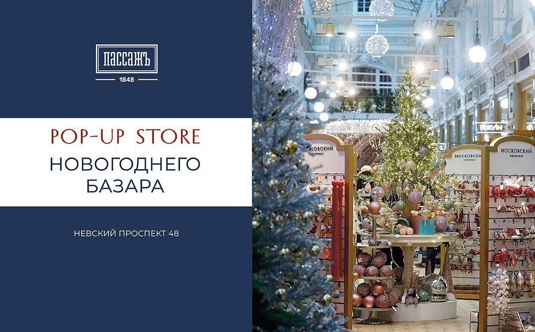 Pop-Up Store начинает работу!