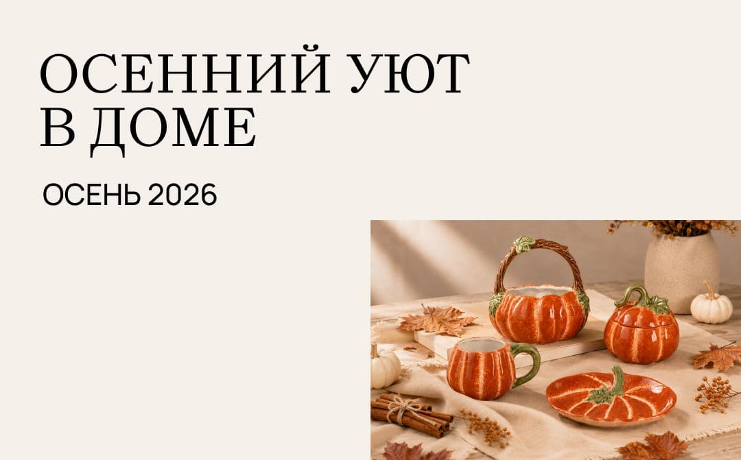 Осенний уют в доме