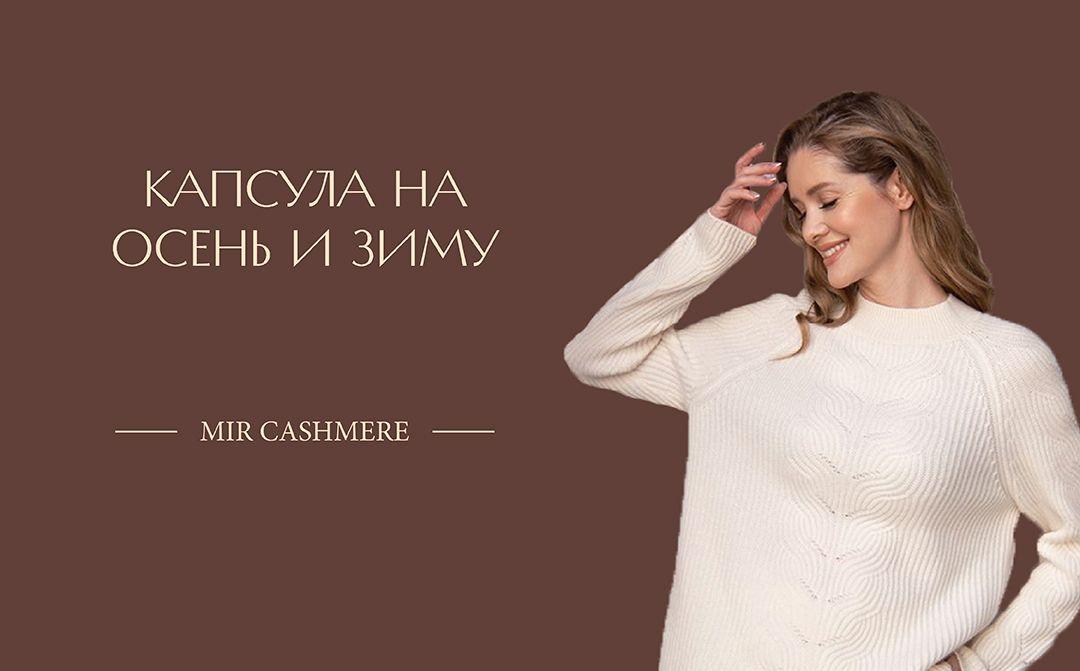 Комфорт с Mir Cashmere