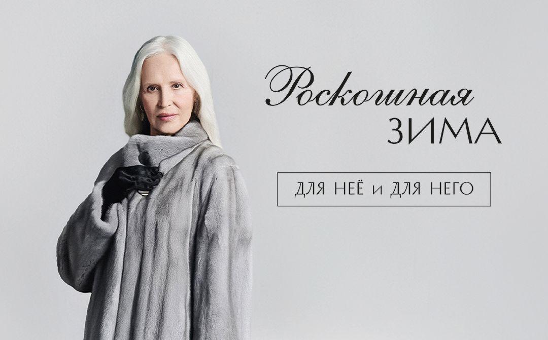 Роскошная зима