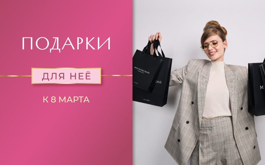 Подарки к 8 марта