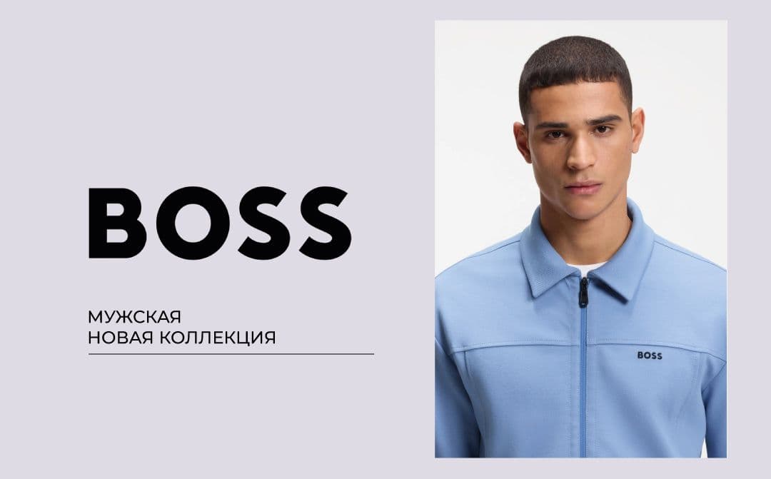 Мужская коллекция BOSS