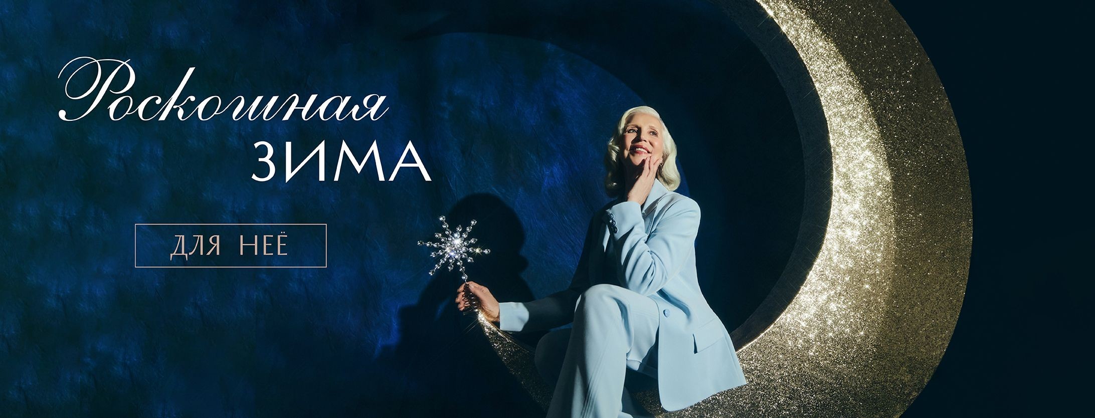 роскошная зима для неё