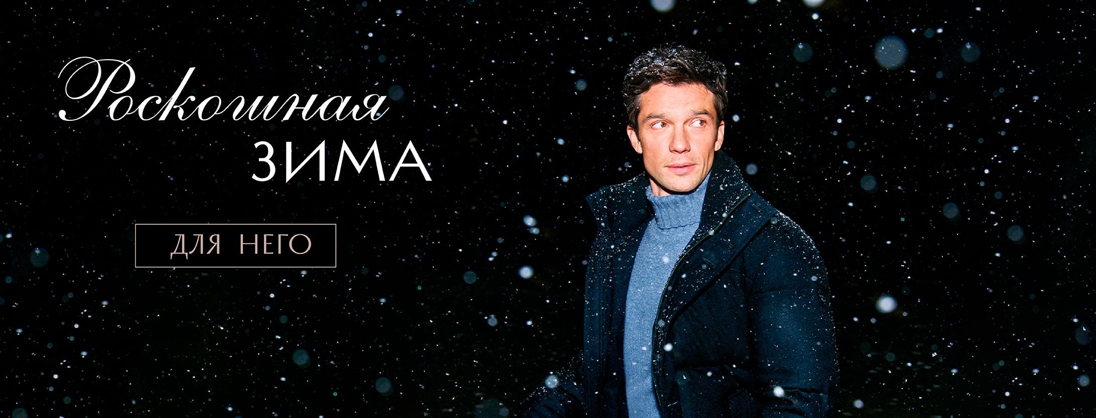 роскошная зима для него