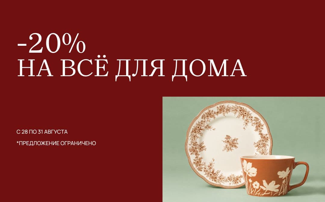 Всё для дома со скидкой -20%