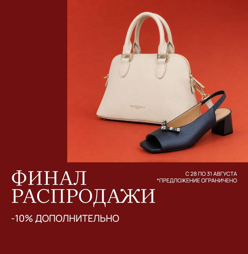 Финал распродажи
