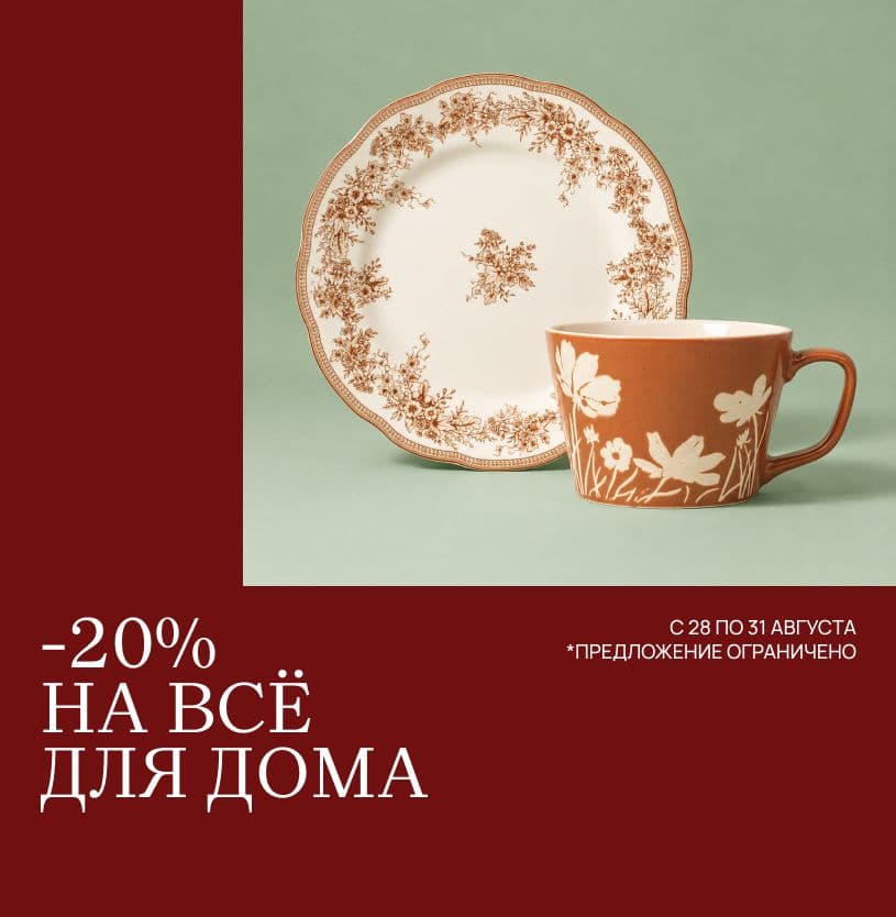 -20% на все для дома