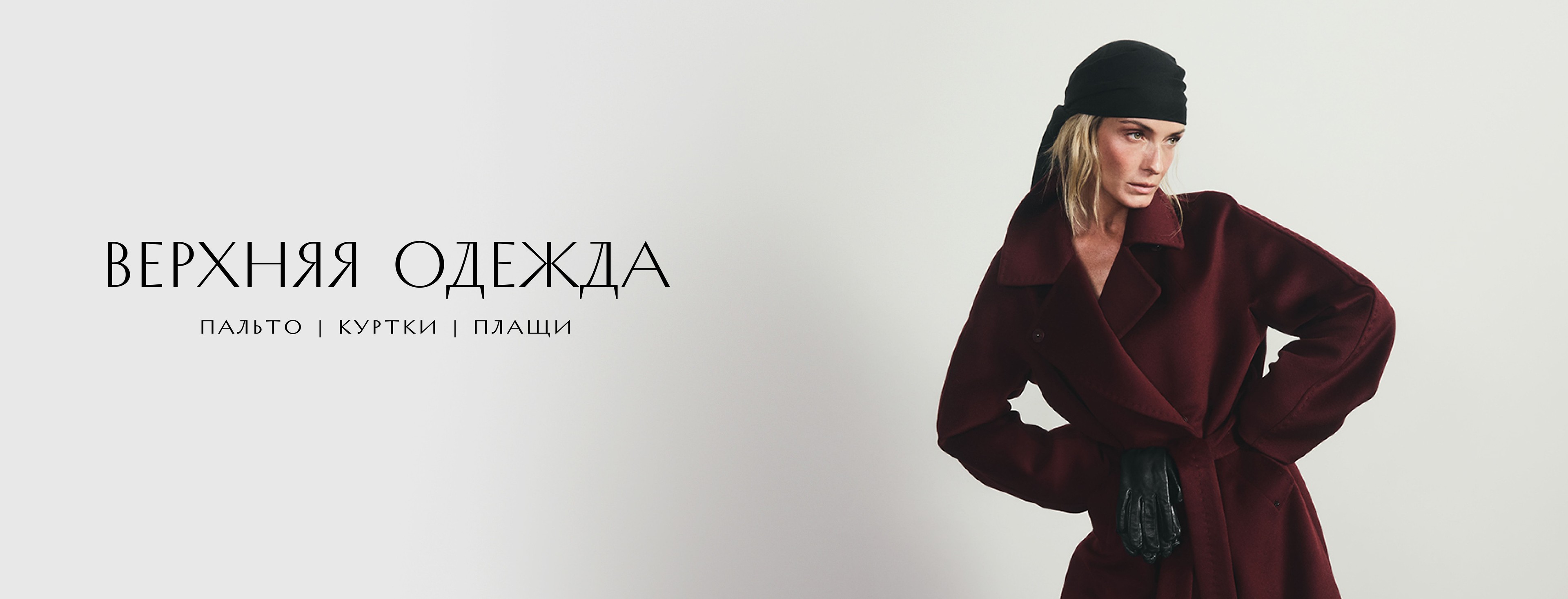 Верхняя одежда