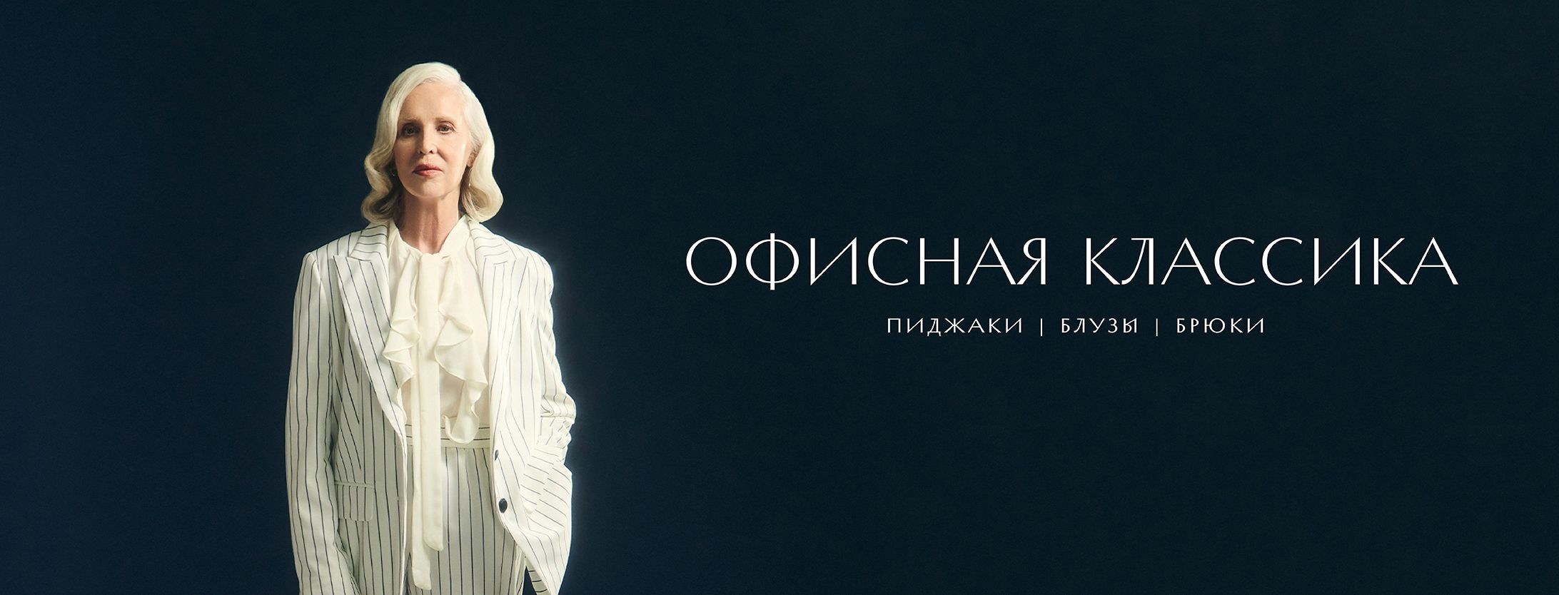 Офисная классика