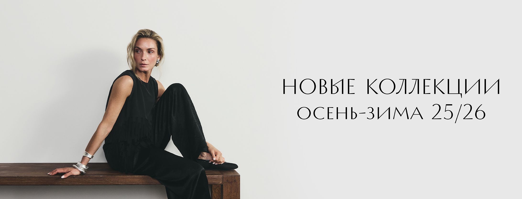 Новые коллекции