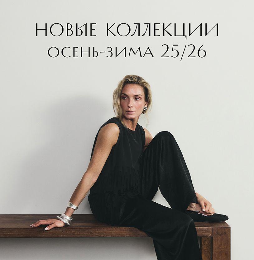 Новые коллекции