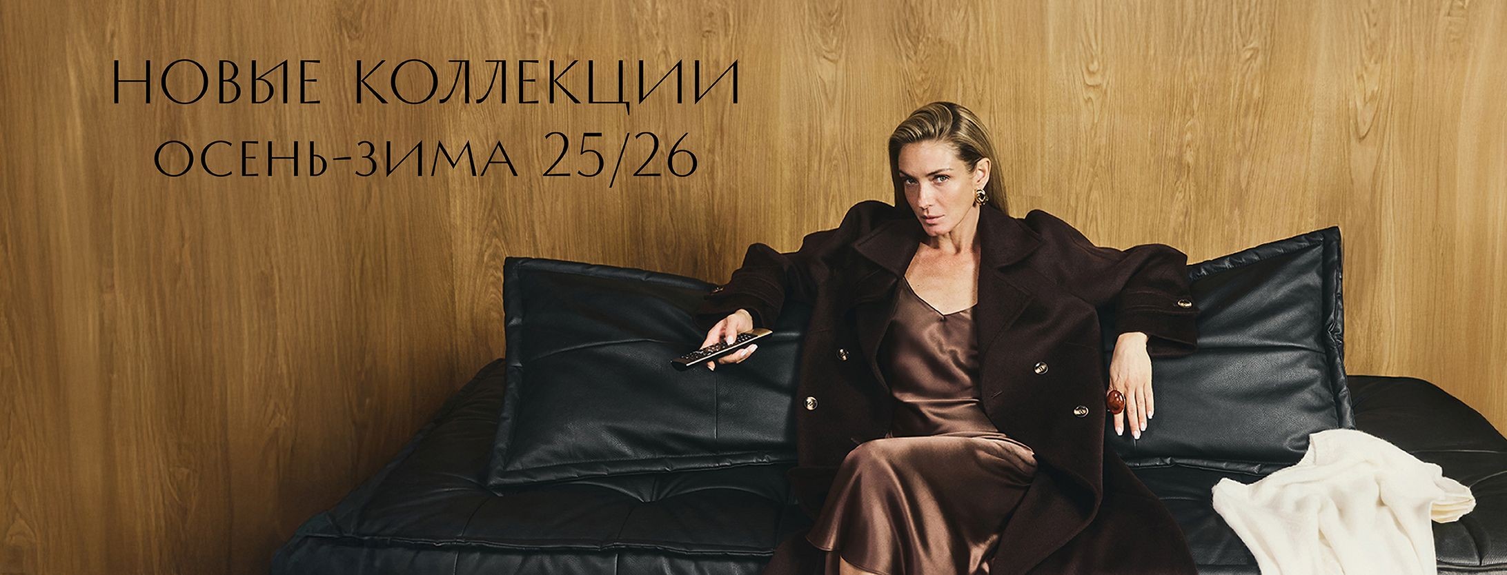 Новые коллекции