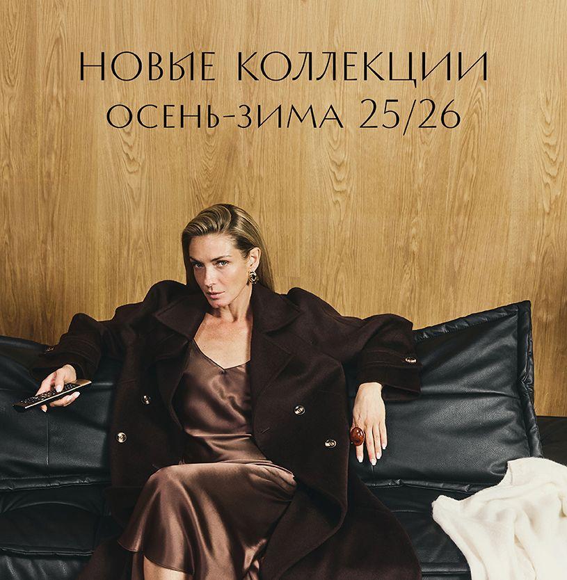 Новые коллекции