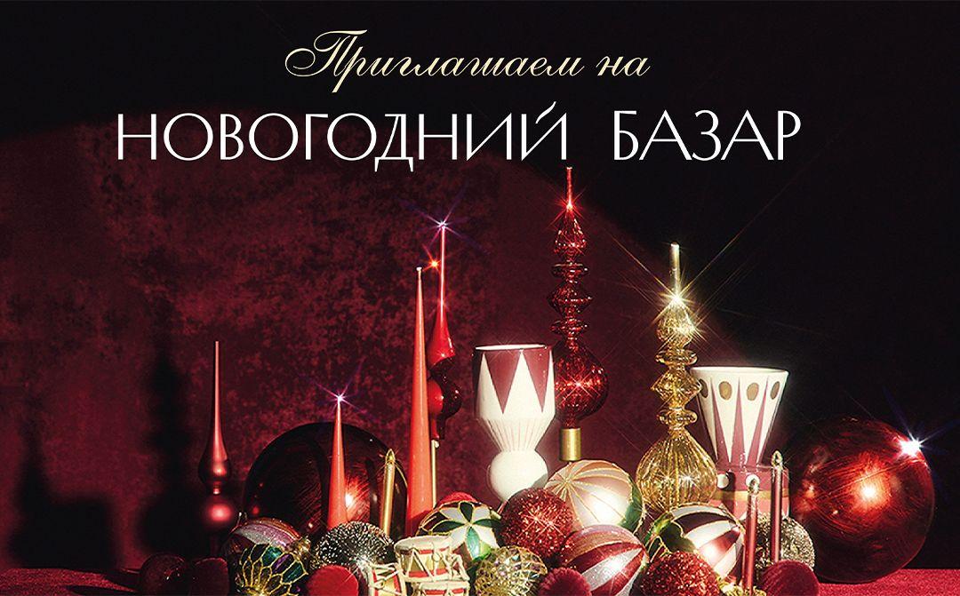 Новогодний базар ждёт вас!