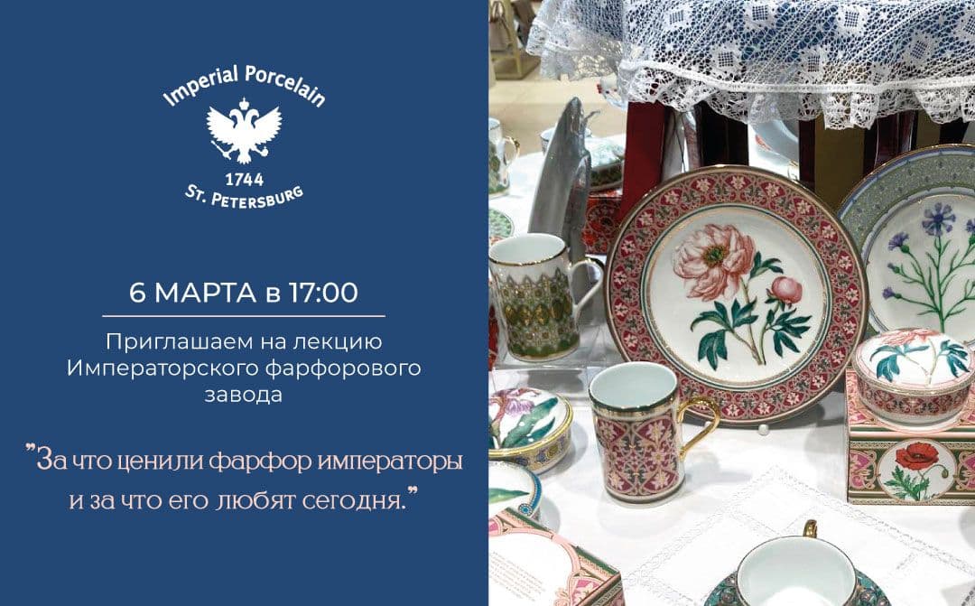 Лекция об Императорском Фарфоровом заводе