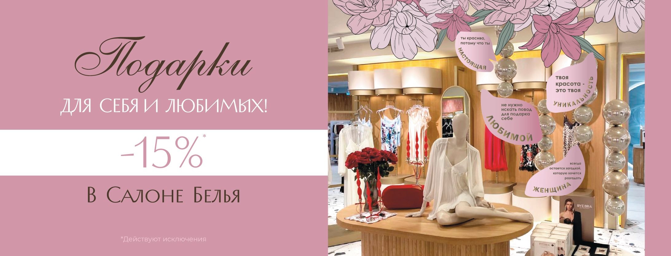 -15% в салоне белья