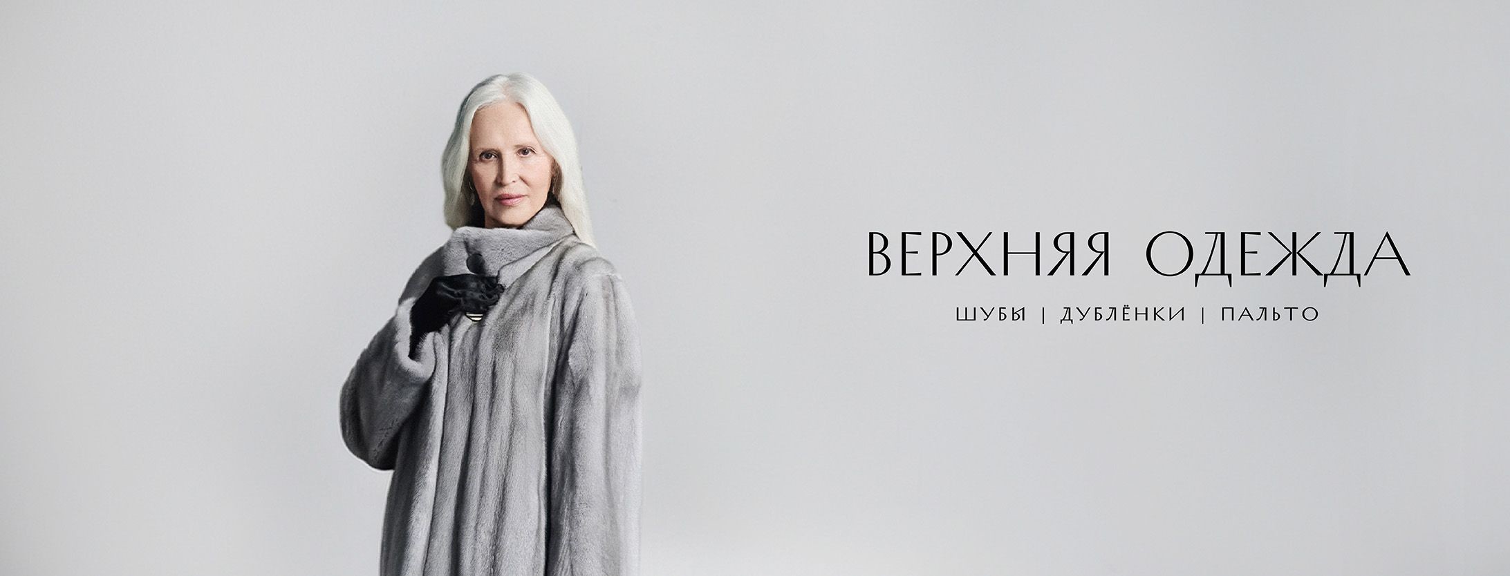 Верхняя одежда