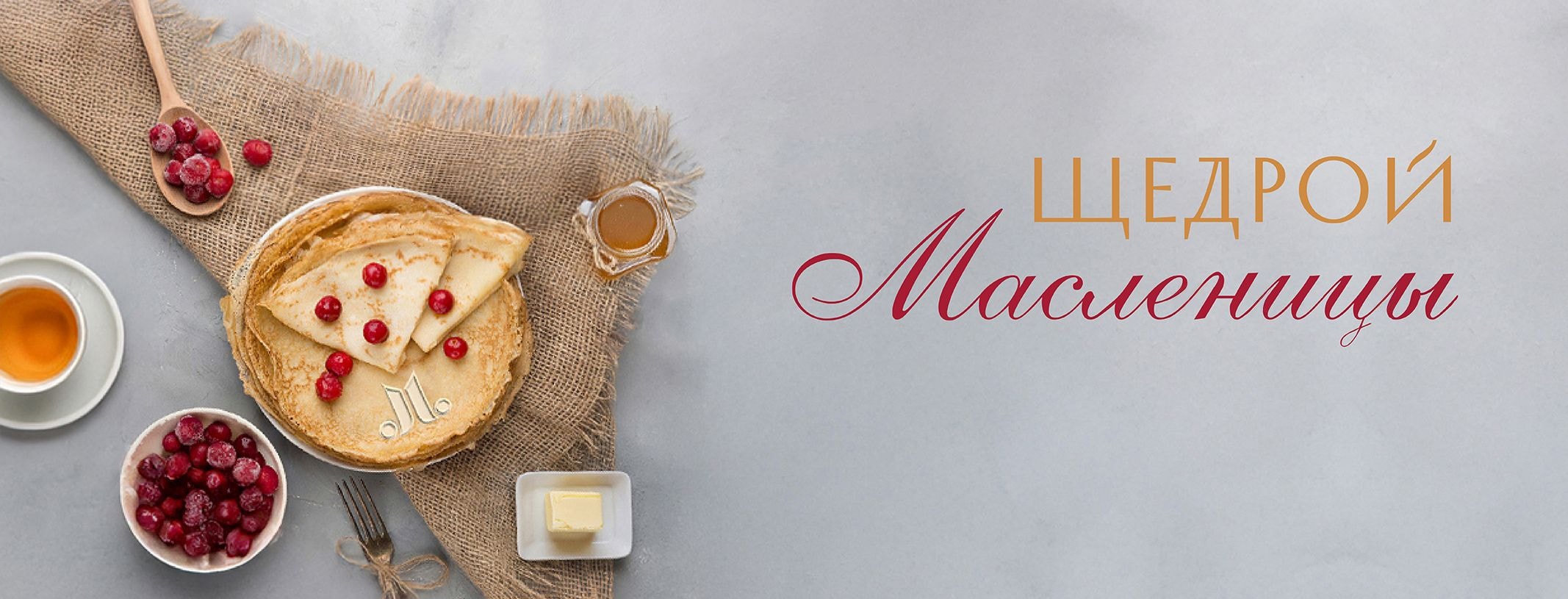 С Масленицей!