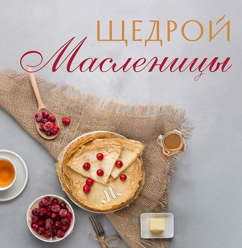 С Масленицей!
