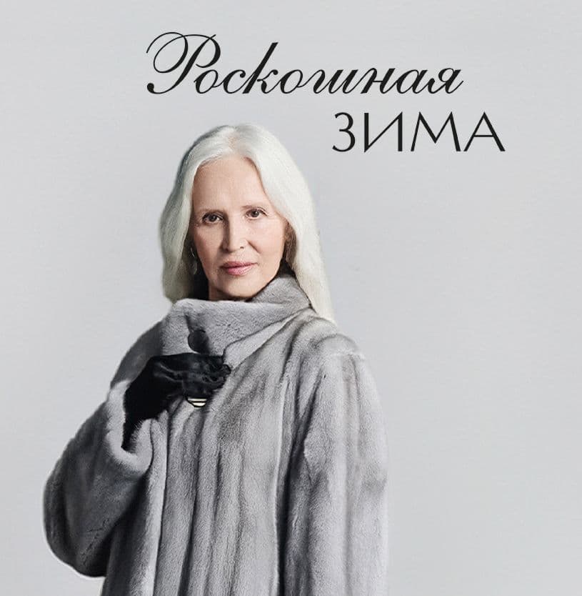 Роскошная зима