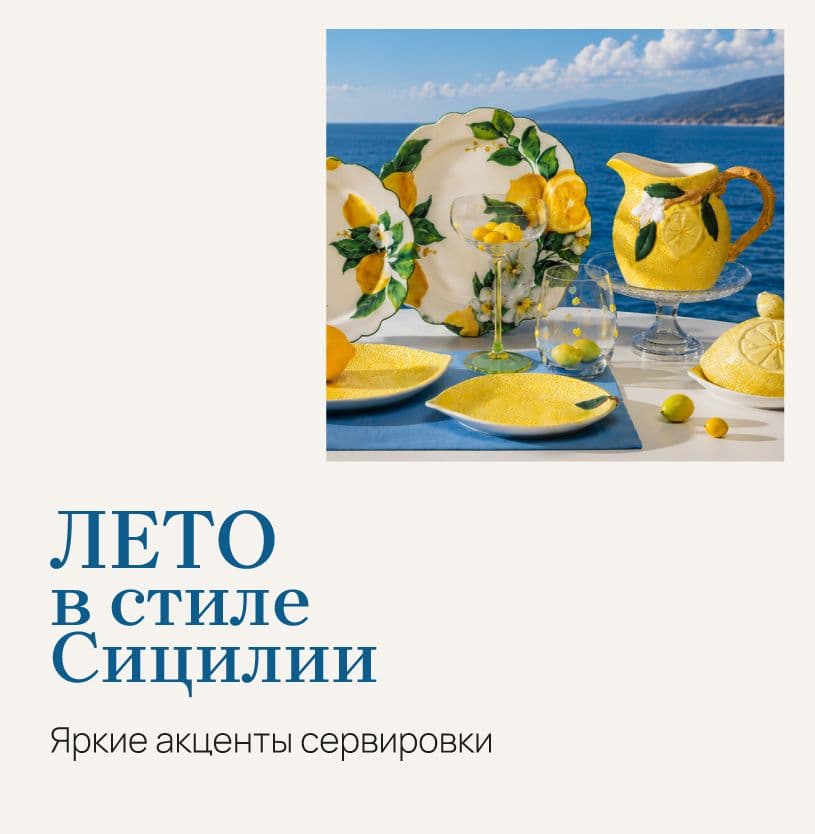 Лето в стиле Сицилии