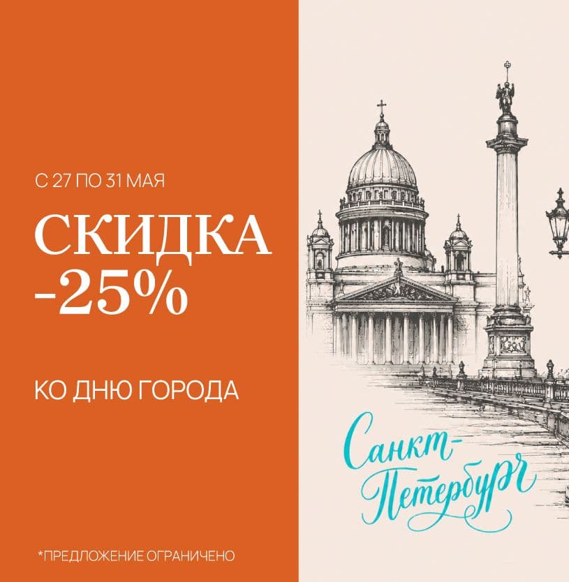 Скидка ко дню города
