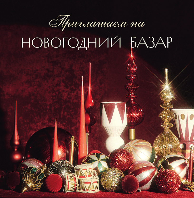 Новогодний базар