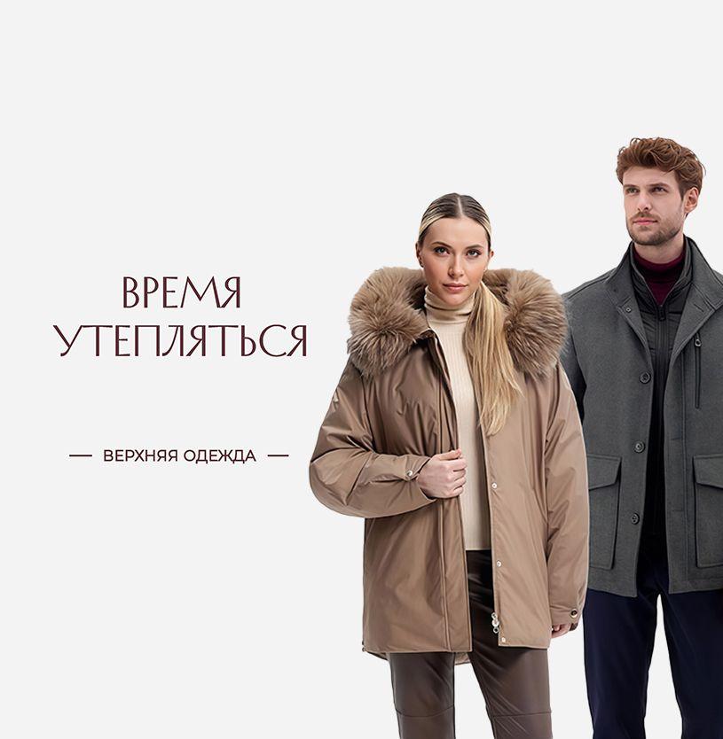 Верхняя одежда