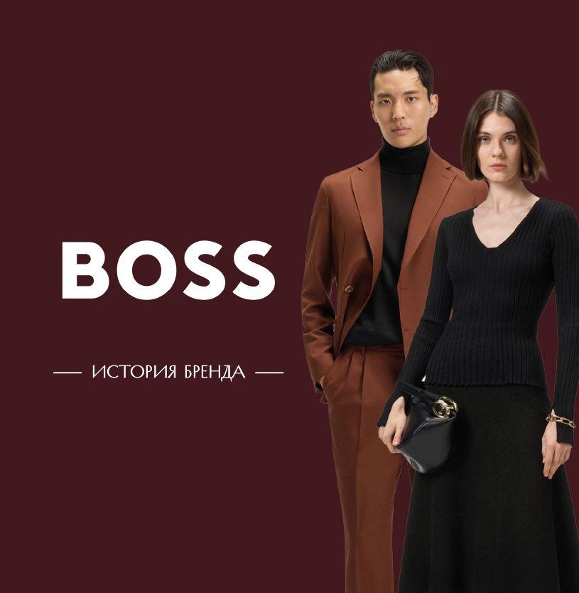Бренд BOSS