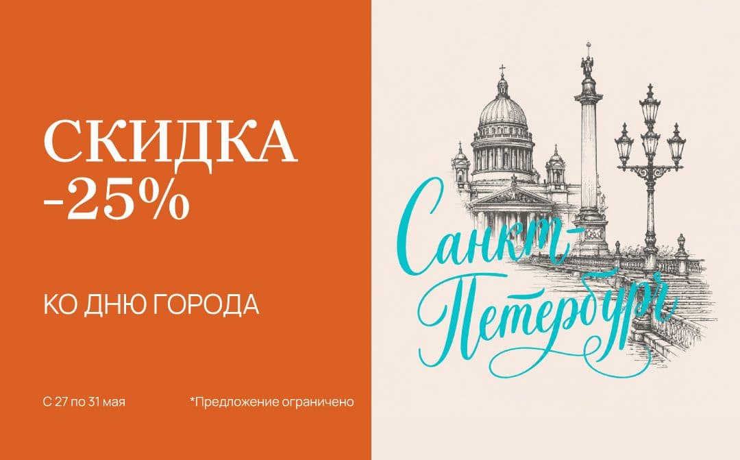 Скидка ко дню города!