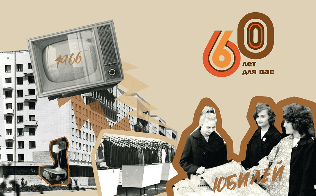 60 лет Универмагу!