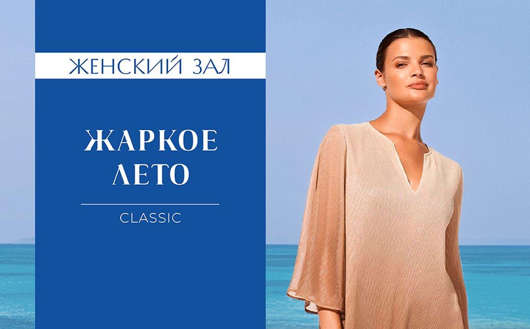 Летняя классика!